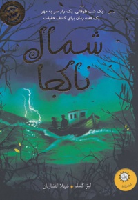 شمال ناکجا