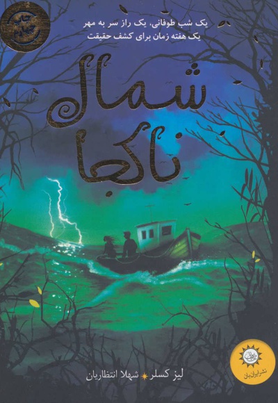 شمال ناکجا