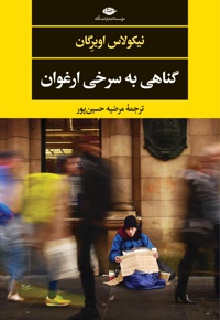 گناهی به سرخی ارغوان