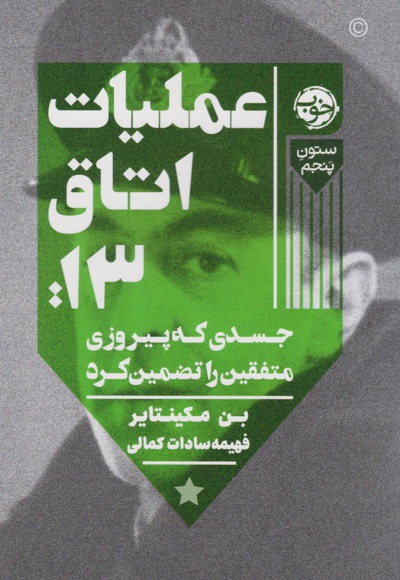 عملیات اتاق 13