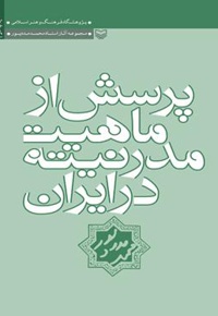 پرسش از ماهیت مدرنیته در ایران - ناشر: سوره مهر - نویسنده: محمد مددپور