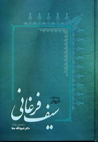 دیوان سیف فرغانی