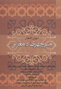 دیوان اشعار منوچهری دامغانی