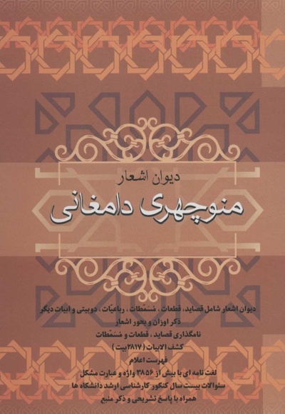 دیوان اشعار منوچهری دامغانی