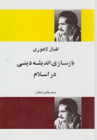 بازسازی اندیشه دینی در اسلام