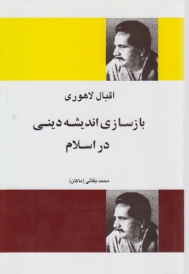 بازسازی اندیشه دینی در اسلام