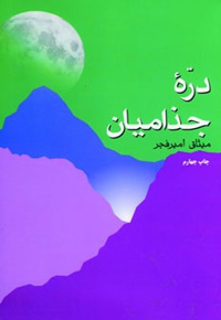 دره جذامیان