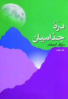  کتاب دره جذامیان