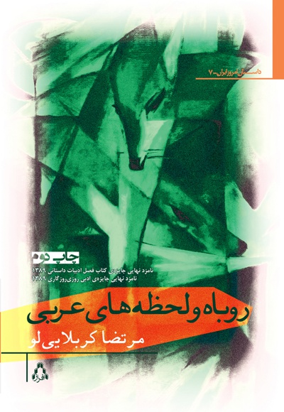  کتاب روباه و لحظه های عربی