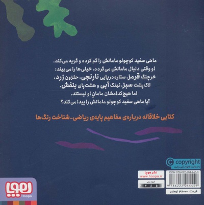  کتاب ماهی سفید کوچولو 1