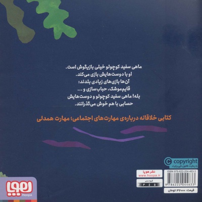  کتاب ماهی سفید کوچولو 6