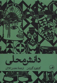 دانش محلی