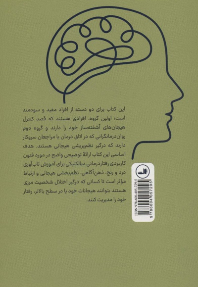 فنون کاربردی رفتار درمانی دیالکتیکی