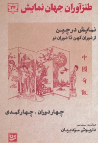 طنزآوران جهان نمایش 24