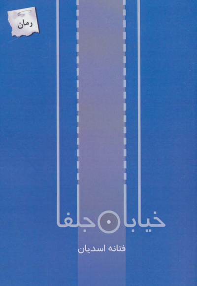 خیابان جلفا