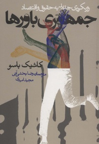 جمهوری باورها