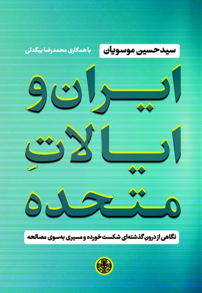 ایران و ایالات متحده