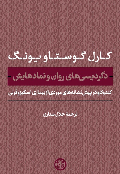 دگردیسی های روان و نمادهایش