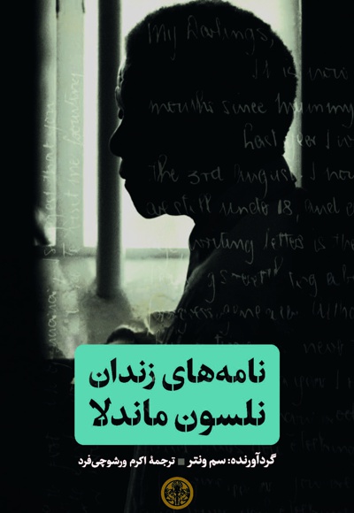 نامه های زندان