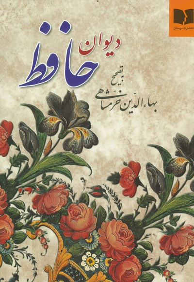  کتاب دیوان حافظ
