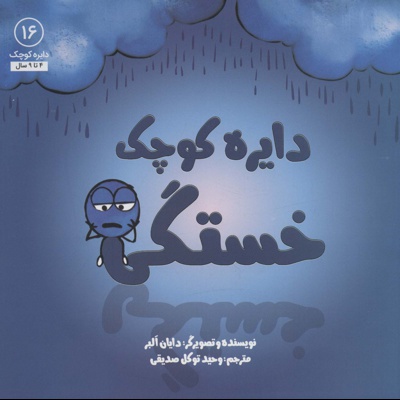 دایره کوچک خستگی