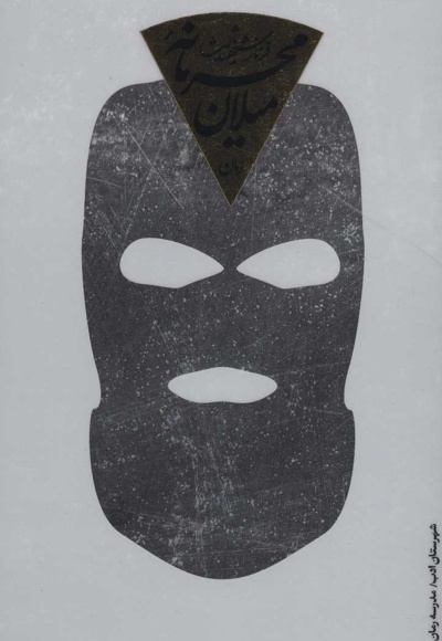 محرمانه میلان