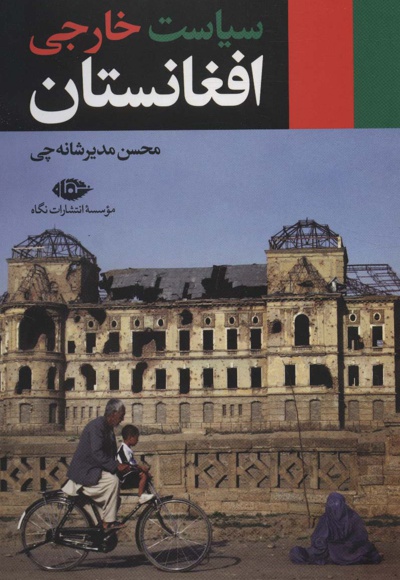  کتاب سیاست خارجی افغانستان