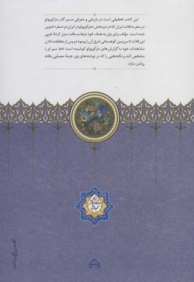 مارکوپولو در ایران