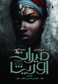 میراث اوریشا 2