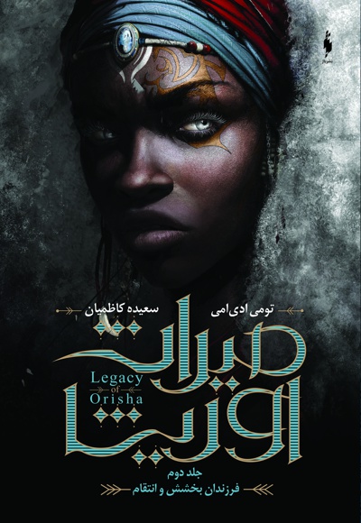 میراث اوریشا 2