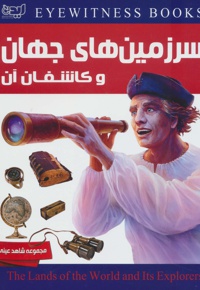سرزمین های جهان و کاشفان آن