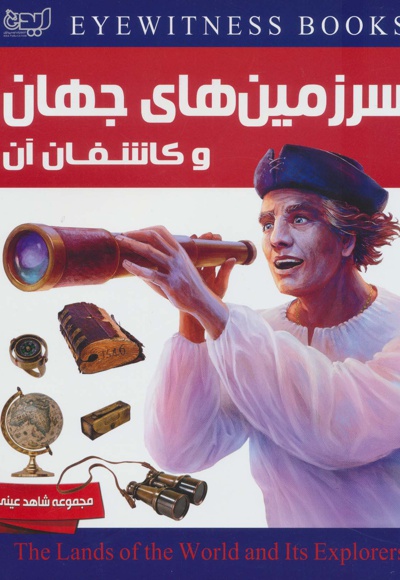 سرزمین های جهان و کاشفان آن