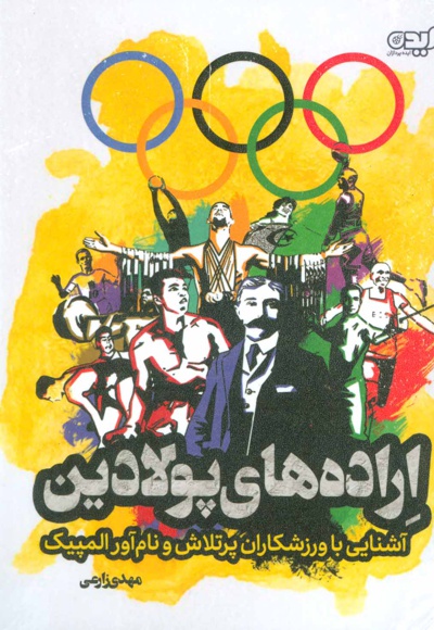 اراده های پولادین