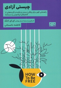 چیستی آزادی