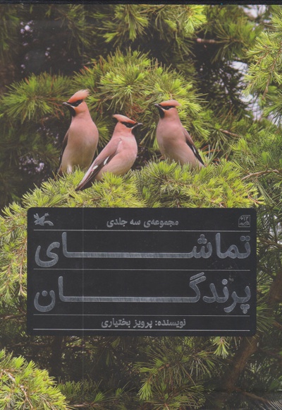 تماشای پرندگان