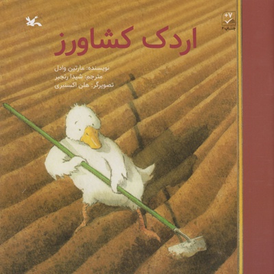 اردک کشاورز - مترجم: شیدا رنجبر - ناشر: کانون پرورش فکری کودکان و نوجوان
