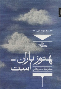 هنوز باران است