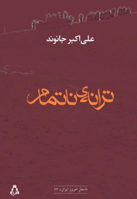 ترانه ی ناتمام