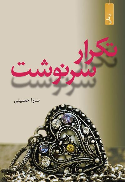 تکرار سرنوشت - ناشر: افراز - نویسنده: سارا حسینی