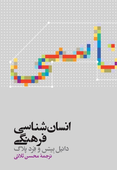  کتاب انسان شناسی فرهنگی