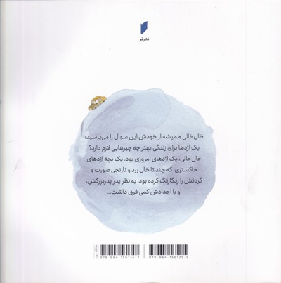 خال خالی به شهر می رود