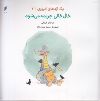 خال خال جریمه می شود