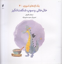 خال خالی و سوپ شگفت انگیز