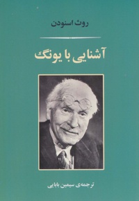 آشنایی با یونگ