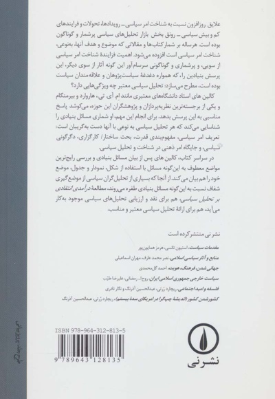 درآمدی انتقادی بر تحلیل سیاسی