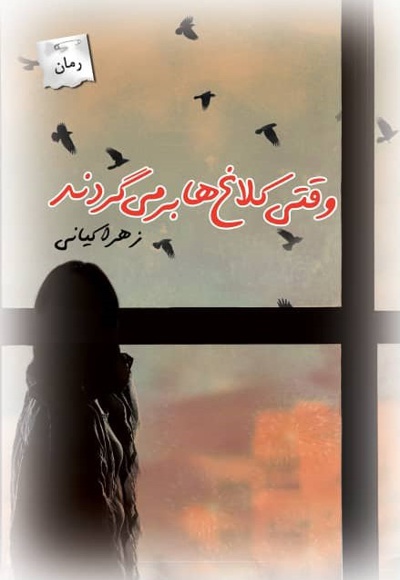 وقتی کلاغ ها برمی گردند