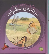 در لانه ی حشرات