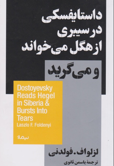 داستایفسکی در سیبری از هگل می خواند و میگرید