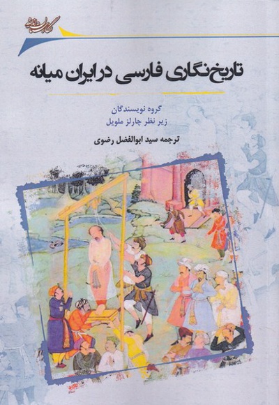 تاریخ نگاری فارسی در ایران میانه