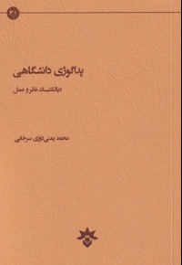 پداگوژی دانشگاهی